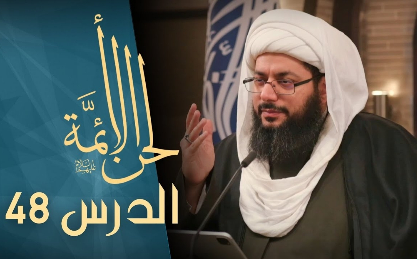 الدرس الثامن والأربعون: في البُغاء ونفيه ج1