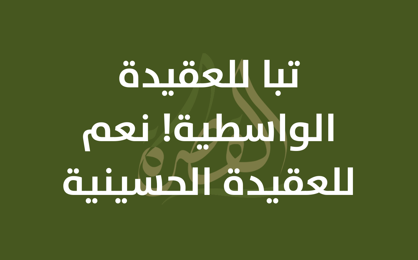 تبا للعقيدة الواسطية! نعم للعقيدة الحسينية