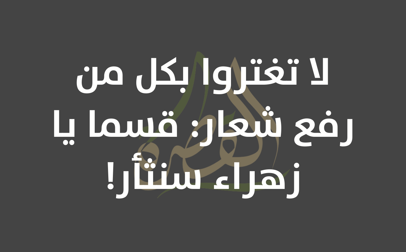 لا تغتروا بكل من رفع شعار: قسما يا زهراء سنثأر!