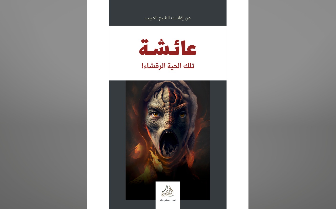 كتاب | عائشة تلك الحية الرقشاء