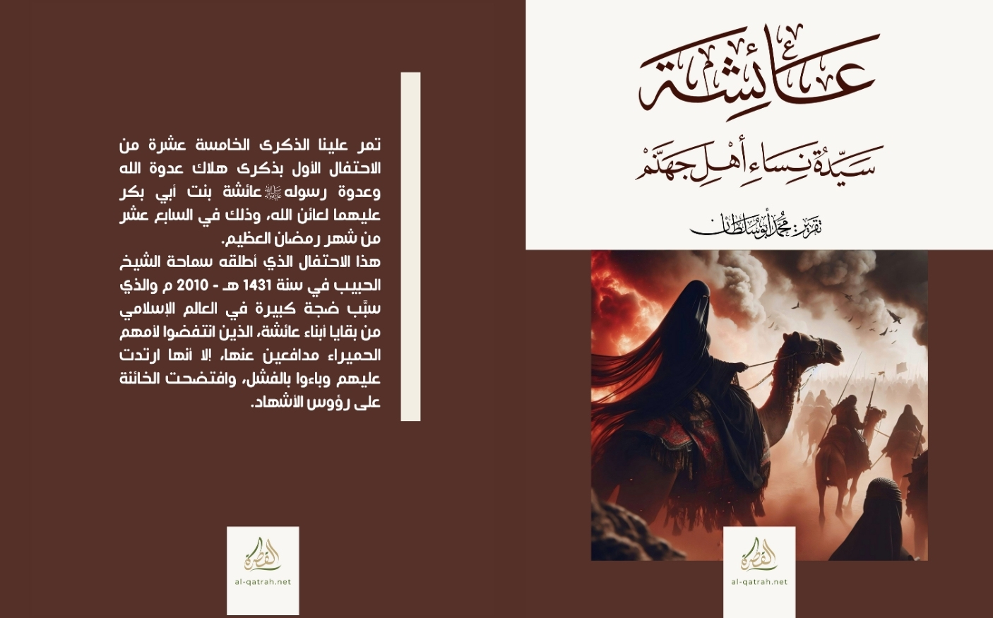 كتاب | عائشة سيدة نساء أهل جهنم