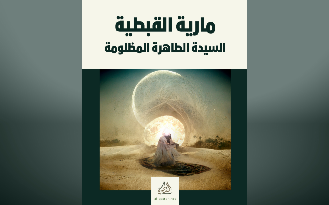 كتاب | مارية القبطية السيدة الطاهرة المظلومة