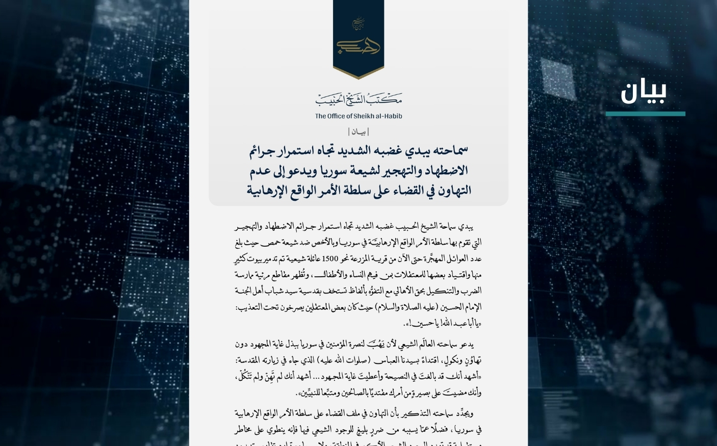 بيان | سماحته يبدي غضبه الشديد تجاه استمرار جرائم الاضطهاد والتهجير لشيعة سوريا ويدعو إلى عدم التهاون في القضاء على سلطة الأمر الواقع الإرهابية